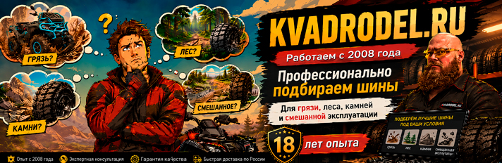 КВАДРОДЕЛ - работаем для вас с 2008 года. Аксессуары для вашего квадроцикла.