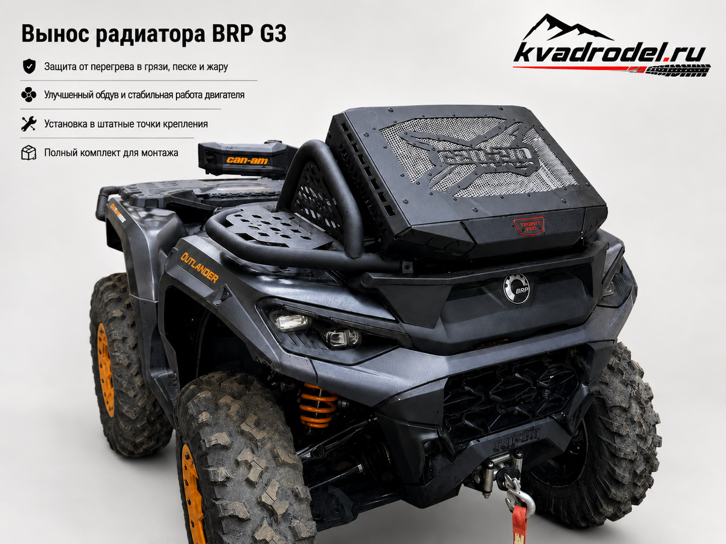 Вынос радиатора для BRP Can-Am Outlander G3 XMR / XTP